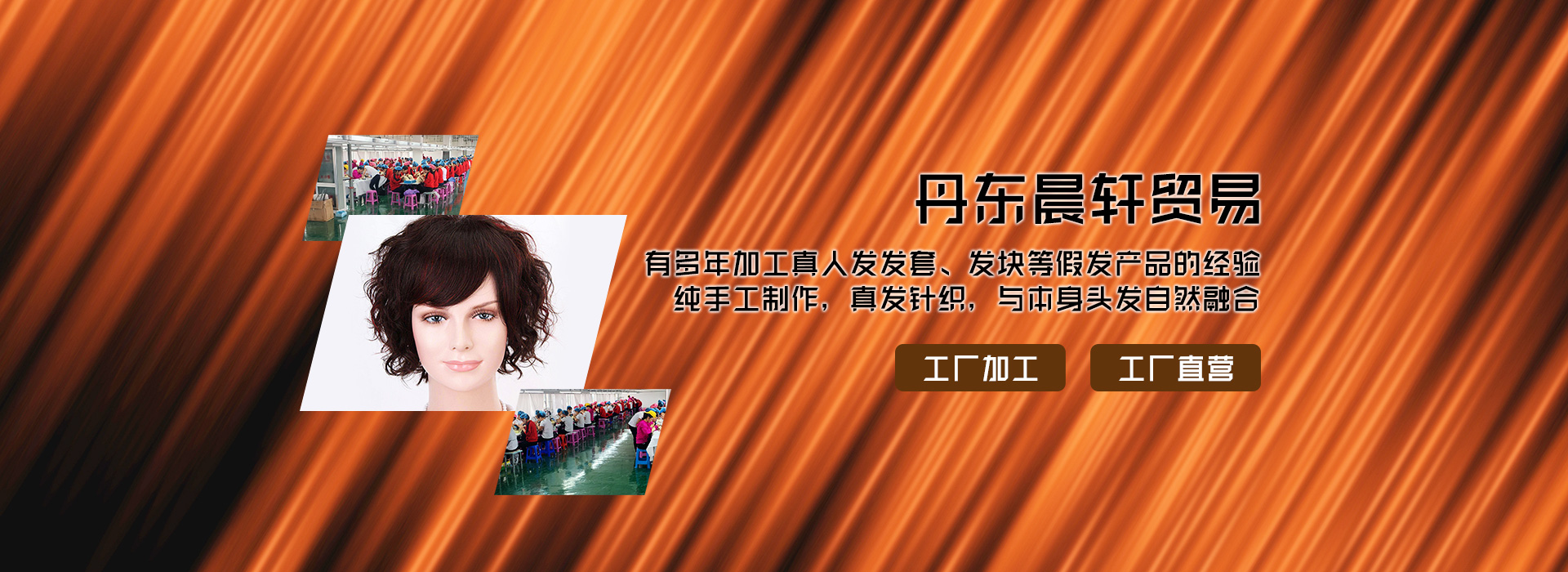 真人假发加工