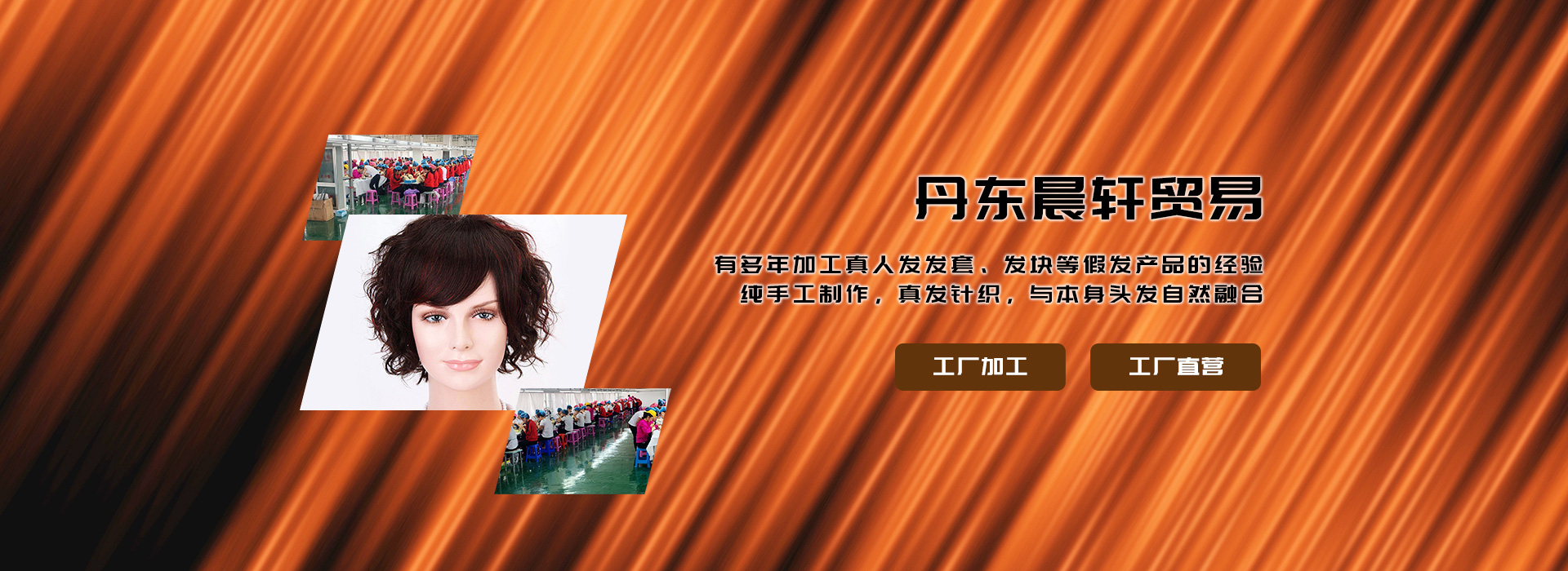 真人假发加工